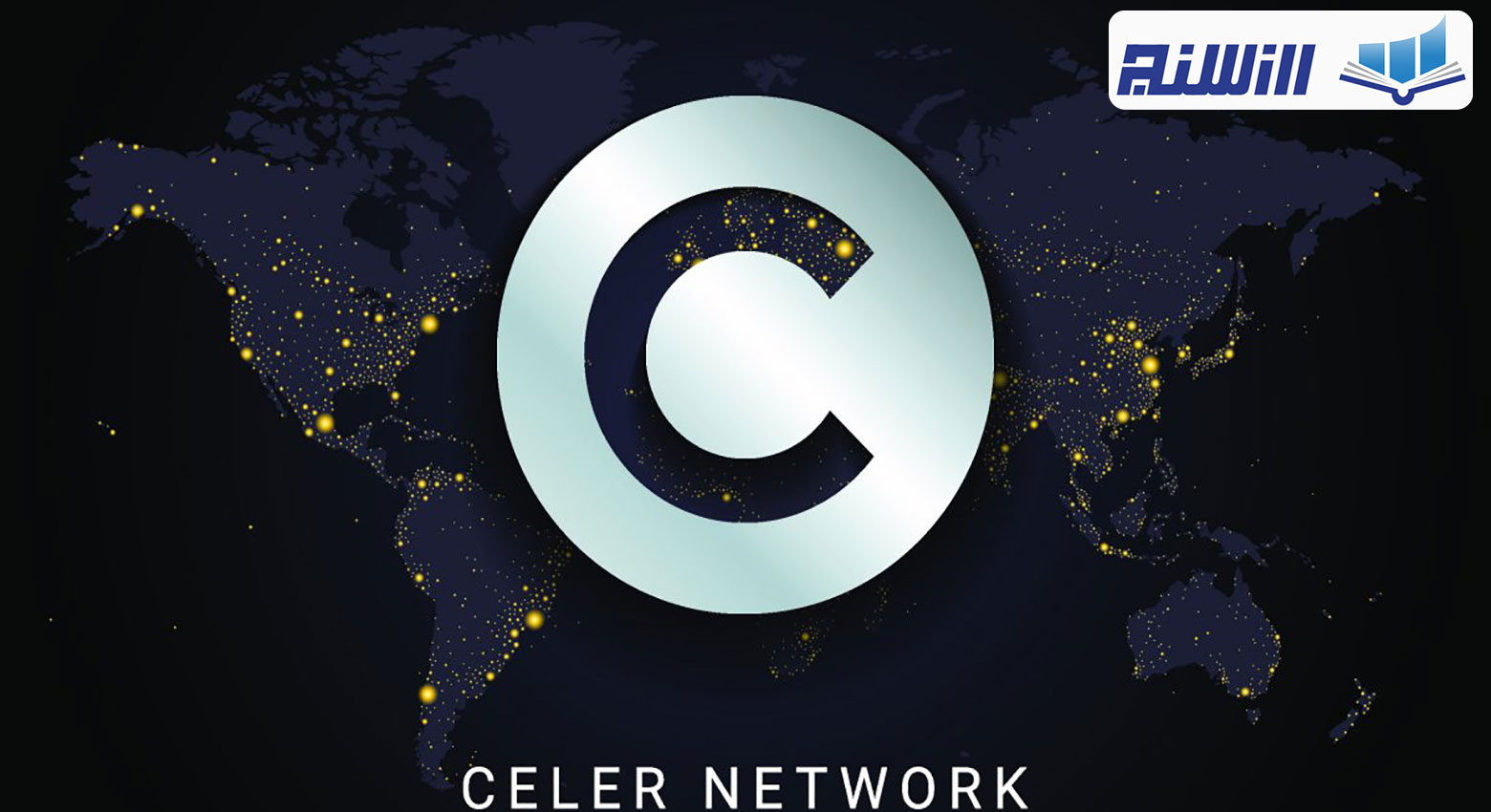 شبکه سلر نتورک Celer Network چیست؟ (همه چیز در مورد شبکه سلر نتورک همراه با ویدیو)